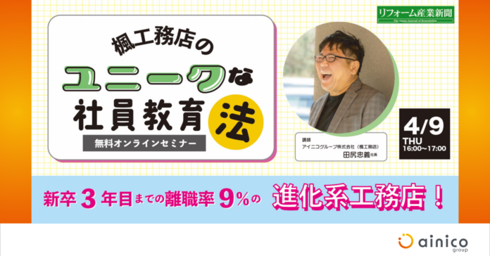 【無料オンラインセミナー＜4/9＞】新卒3年目までの離職率9％の進化系工務店～楓工務店のユニークな社員教育法～のメイン画像