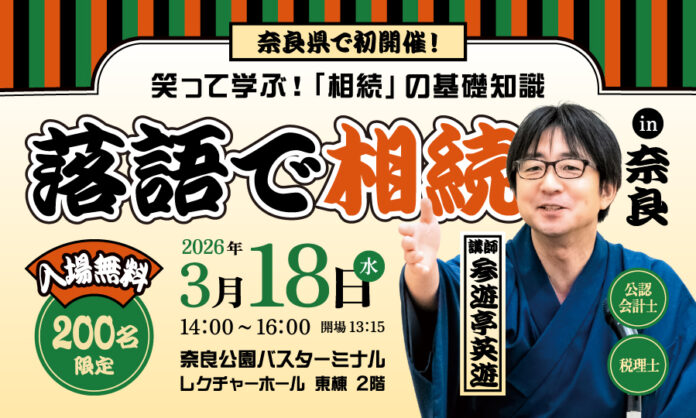 3月18日奈良で初開催！「相続セミナー」。累計3,000件超の相談実績を持つ税理士が落語で解説のメイン画像