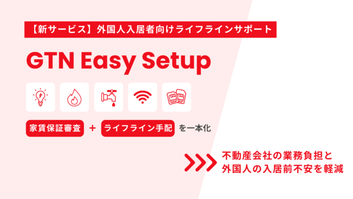 外国人支援のGTN、家賃保証審査と入居時のライフライン手配を一本化のメイン画像