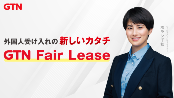 外国人支援のGTN、外国人受入れの実務負荷を、包括的に引き受ける新インフラ「GTN Fair Lease」を全国で展開のメイン画像