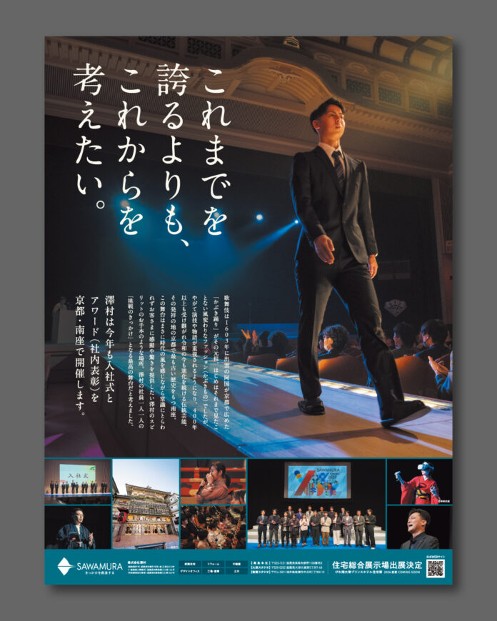 SAWAMURA、「京都四條 南座」を舞台とした入社式・社内表彰式の新聞広告を3月13日より順次出稿。のメイン画像