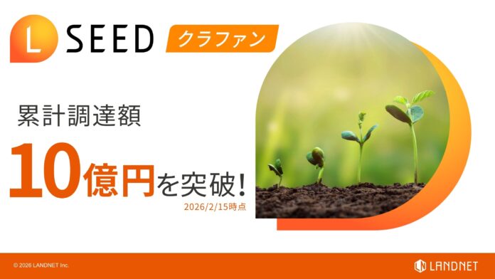 不動産クラウドファンディング『LSEED（エルシード）クラファン』サービス開始から累計調達額10億円を突破！のメイン画像