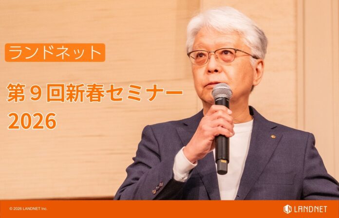 過去最大規模の「第９回ランドネット新春セミナー」を開催のメイン画像