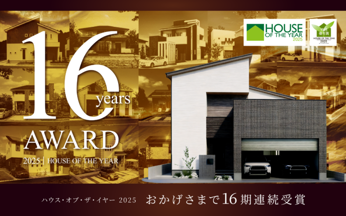 ハウス・オブ・ザ・イヤーを16期連続で受賞 省エネ性能の高い住宅を提供し続けるヤマト住建のメイン画像