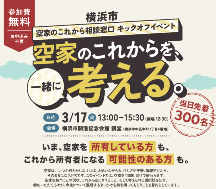 横浜市と空き家活用株式会社、3月17日に「横浜市 空家のこれから相談窓口」を開設！のメイン画像