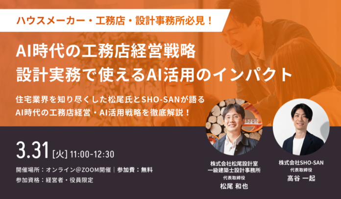 【3月31日(火)開催　オンライン無料セミナー】AI時代の工務店経営戦略〜設計実務で使えるAI活用のインパクト〜のメイン画像