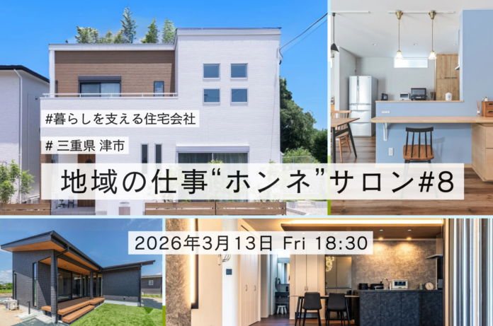 【第8回 地域の仕事“ホンネ”サロン】暮らしを支える企業へ。これからの住宅会社と地域の未来のメイン画像