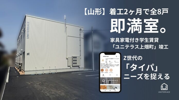 【山形】着工2ヶ月で全8戸が即満室。クリエイト礼文、家具家電付き学生向け賃貸「ユニテラス上畑町」竣工｜シリーズ35棟目のメイン画像