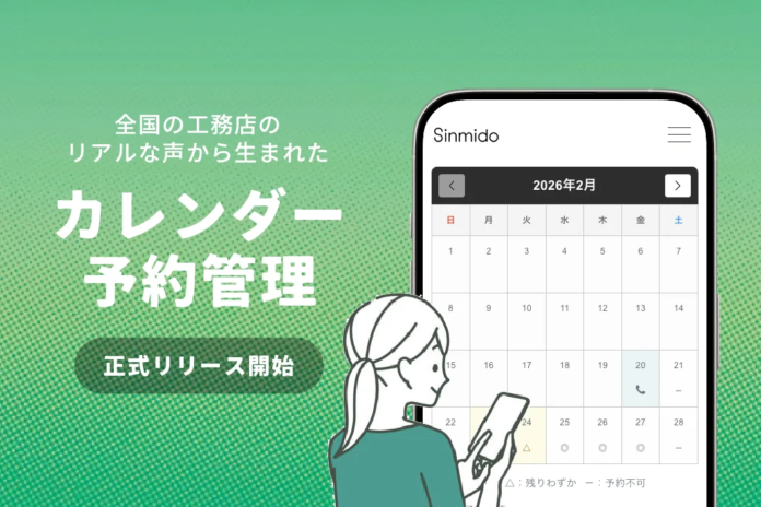 工務店の予約業務を「ちょうどいい」に変える。株式会社シンミドウ、住宅業界特化型の「カレンダー予約管理システム」を提供開始のメイン画像