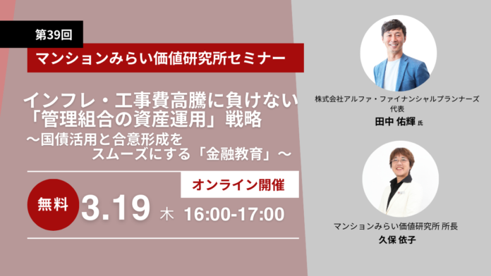 「管理組合の資産運用」を考える無料WEBセミナー3月19日（木）開催（マンションみらい価値研究所）のメイン画像