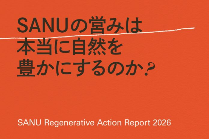 SANU、リジェネラティブ経営のアップデートをまとめた「Regenerative Action Report 2026」を公開のメイン画像