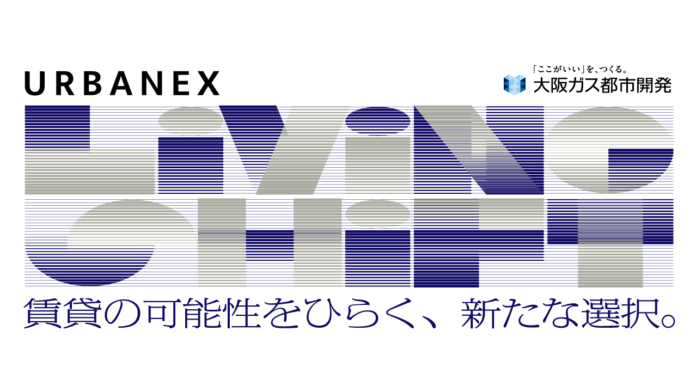 賃貸マンションブランド「URBANEX」30周年を記念し、新たな取り組み「LIVING SHIFT」プロジェクト始動！のメイン画像