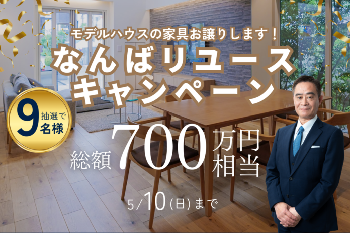 【豪華設備】総額700万円をプレゼント。住宅業界の廃棄ロス削減を目指す、なんばモデルハウス資材を新築住宅へ再利用する「リユースキャンペーン」が本格始動のメイン画像