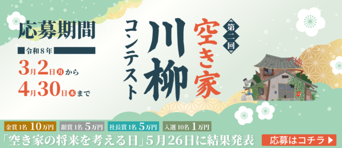 「日本空き家サポート」主催 第２回『空き家川柳』コンテスト開催のメイン画像