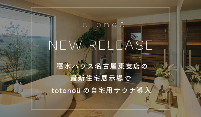 積水ハウス名古屋東支店の最新住宅展示場で、totonoüの自宅用サウナ導入のメイン画像