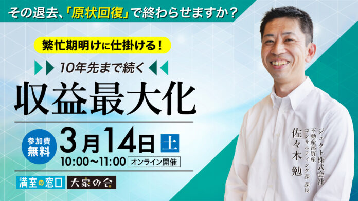 不動産オーナー向けセミナー「その退去、ただの「原状回復」で終わらせるのはもったいない！繁忙期を終えて仕掛ける、デザインリノベ！10年先までの収益アップする成功事例を大公開！」オンライン開催のメイン画像