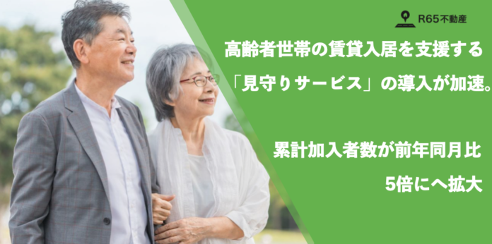 高齢者世帯の賃貸入居を支援する「見守りサービス」の導入が加速。累計加入者数が前年同月比5倍に、繁忙期需要も約2倍へ拡大のメイン画像