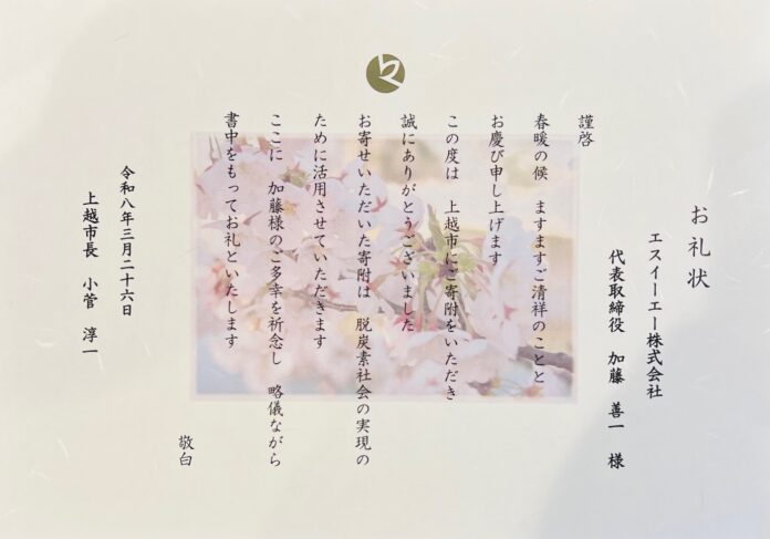エスイーエー株式会社、上越市へ「地方創生・SDGs応援私募債」を活用した寄附を実施。「電力の地産地消（VPP社会）」に向けスマートオフグリッドハウスの普及で貢献へのメイン画像