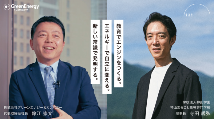 3.11 共同宣言：「地方創生」という言葉を卒業する。神山まるごと高専とグリーンエナジー＆カンパニーが戦略的パートナーシップを締結のメイン画像