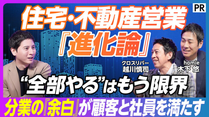 homie、ビジネス映像メディア「PIVOT」に出演。越川慎司氏と「住宅・不動産営業の次のスタンダード」を徹底討論のメイン画像