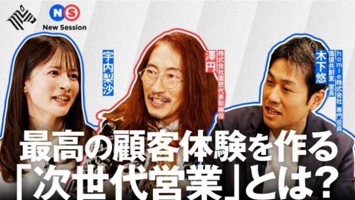 homie、NewsPicksに出演。元マイクロソフト澤円氏と「AI時代の次世代営業」を定義。 ～最高の顧客体験に求められる営業の介在価値とは？～のメイン画像