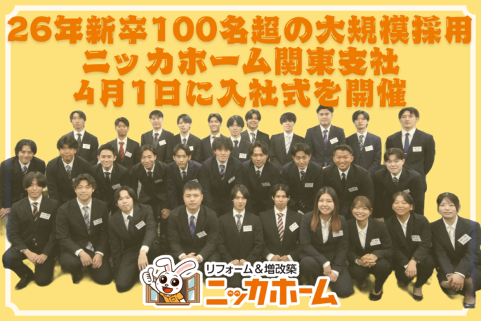 【26年新卒100名超の大規模採用】ニッカホーム関東支社、4月1日に入社式を開催のメイン画像