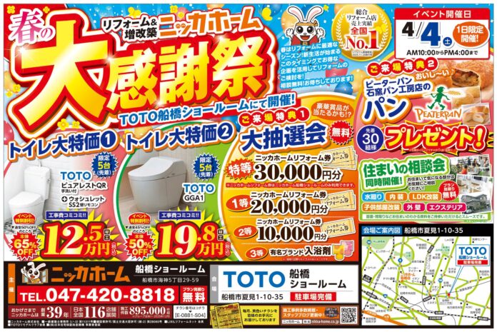 【来場無料・予約不要】4月4日(土)1日限定！春の大感謝祭をTOTO船橋ショールームで開催！のメイン画像
