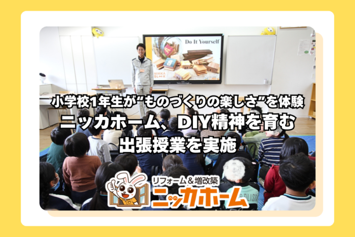 【小学校1年生が“ものづくりの楽しさ”を体験】ニッカホーム、DIY精神を育む出張授業を実施のメイン画像