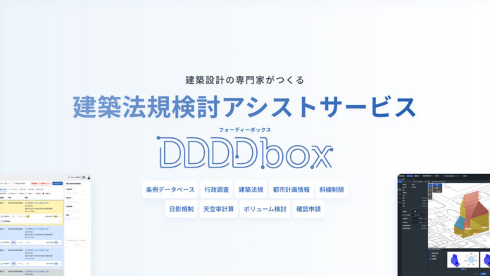 建築法規検討アシストサービス「DDDDbox（フォーディーボックス）」が新機能を追加し大幅リニューアルのメイン画像