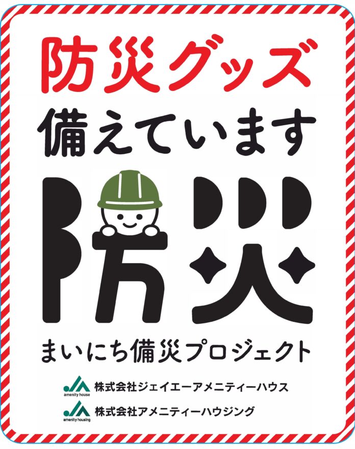 ジェイエーアメニティーハウスが地域防災を管理サービスに組み込む「まいにち備災プロジェクト」を導入のメイン画像