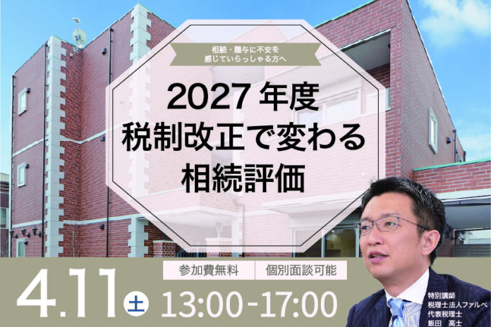 【4月11日開催｜相続・資産活用セミナー】2027年度税制改正で変わる相続評価｜税理士・資産コンサルタントが不動産オーナーの疑問に答えるのメイン画像