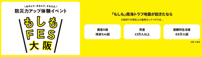 〜東日本大震災から15年〜「もしも」南海トラフ地震が起きたなら？防災イベント「もしもFES大阪2026」に出展のメイン画像