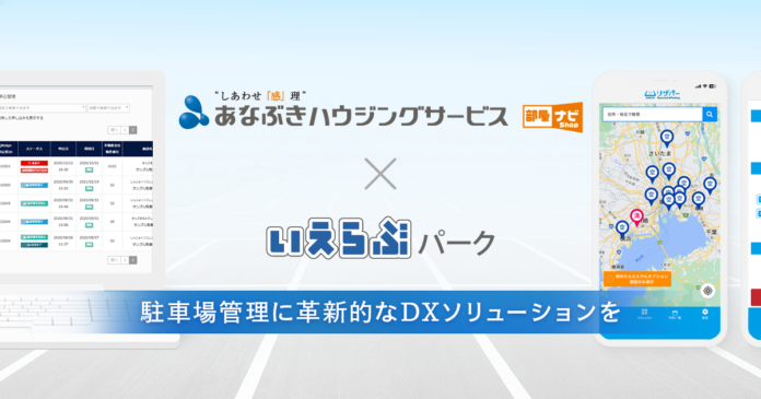 いえらぶパークが、株式会社穴吹ハウジングサービスに「いえらぶParking」を提供開始！のメイン画像