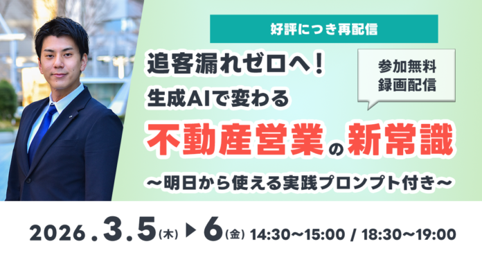 【好評につき再配信】「追客漏れゼロへ！生成AIで変わる不動産営業の新常識」セミナー 3月5日(木)・6日(金)開催｜いえらぶGROUPのメイン画像
