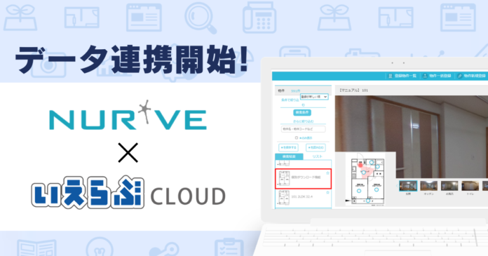 「いえらぶCLOUD」と「ナーブクラウド」がデータ連携を開始のメイン画像
