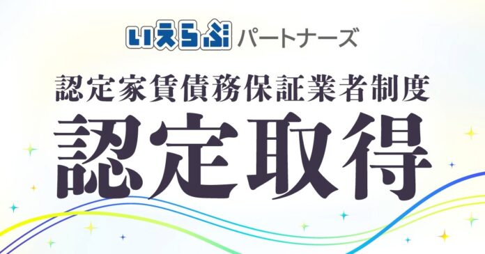 いえらぶパートナーズ、国土交通省「認定家賃債務保証業者」に認定（第8号）のメイン画像