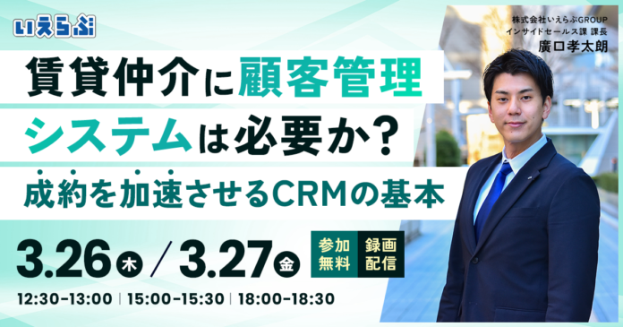 「賃貸仲介に顧客管理システムは必要か？」成約を加速させるCRMの基本 セミナー開催｜いえらぶGROUPのメイン画像