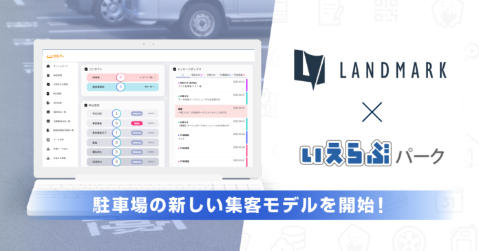 いえらぶパークとランドマークが連携し、駐車場の稼働率最大化を実現する新しい集客モデルを開始のメイン画像