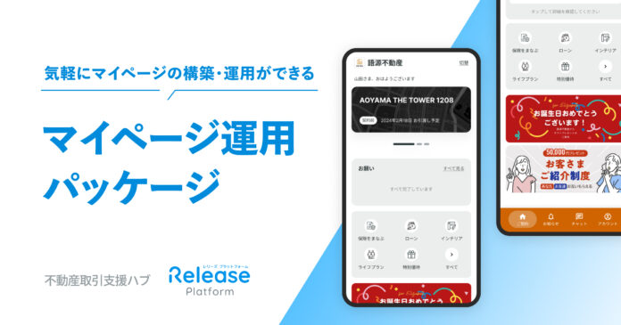 不動産売買支援ハブ「レリーズプラットフォーム」｜契約者との継続的なコミュニケーションを実現する「マイページ管理パッケージ」の提供開始のメイン画像