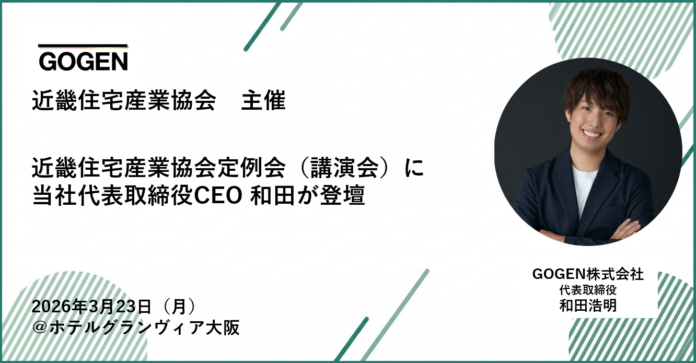 【2026/3/23(月)開催】近畿住宅産業協会定例会にGOGEN代表取締役CEO 和田浩明が登壇のメイン画像