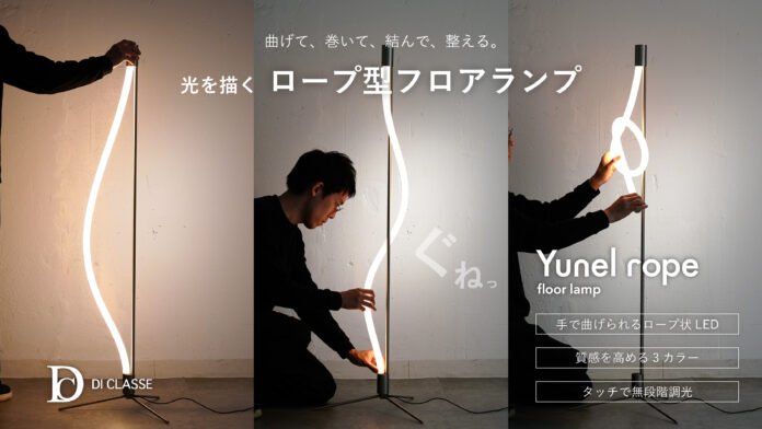 曲げられるフロアランプ「Yunel rope」Makuake公開5時間で売上100万円突破のメイン画像