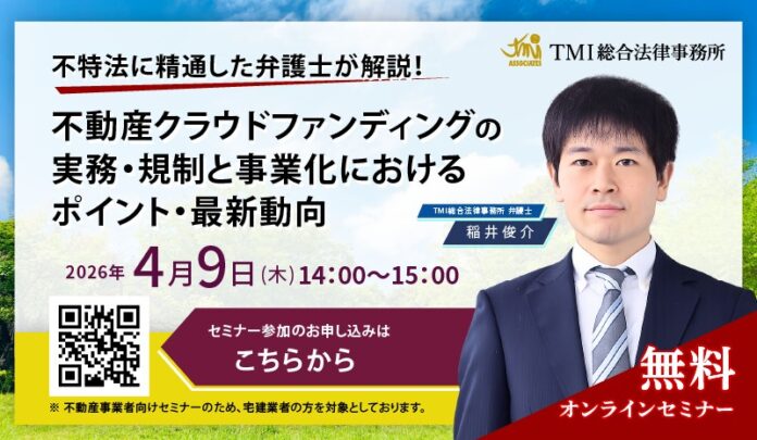 【４月９日（木）無料オンラインセミナー開催】不特法に精通した弁護士が解説！不動産クラウドファンディングの実務・規制と事業化におけるポイント・最新動向のメイン画像