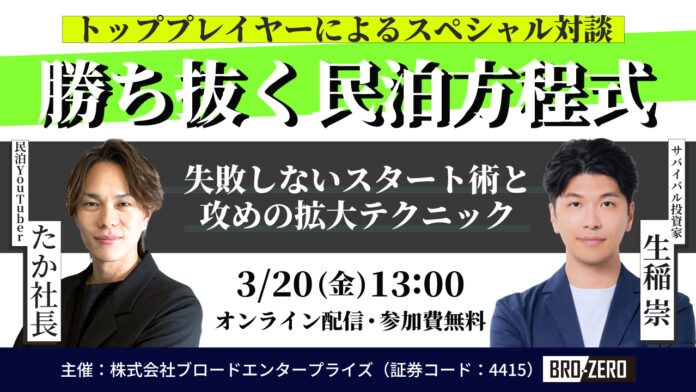 【3/20(金)無料開催】民泊YouTuber・たか社長×サバイバル投資家・生稲氏×ブロードエンタープライズ共催。「失敗しないスタート術」と「攻めの拡大テクニック」を学ぶセミナーのメイン画像