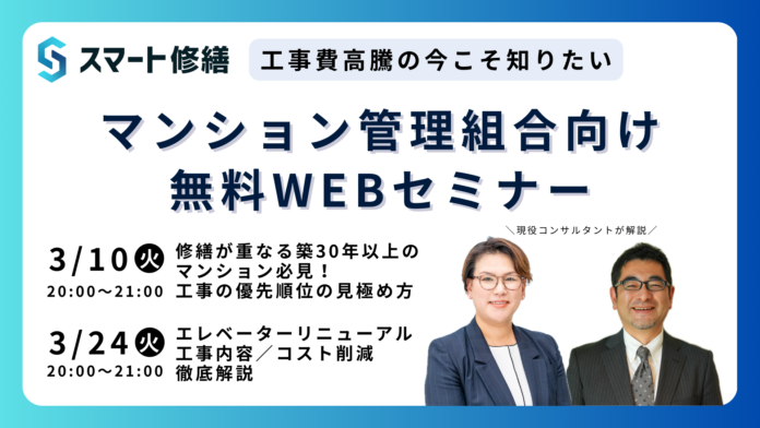 【3月開催情報】マンション修繕のプロから直接話が聞ける　スマート修繕無料Webセミナーのメイン画像