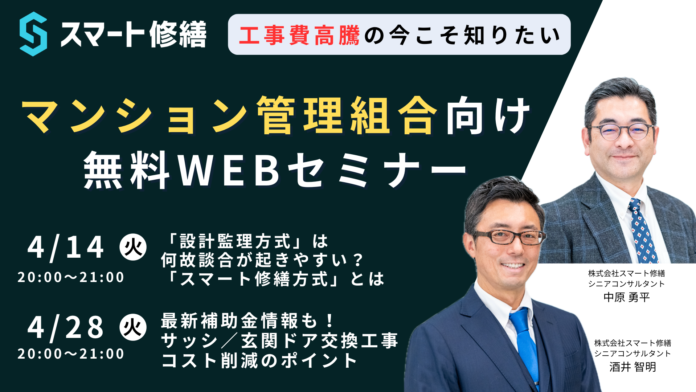 【4月開催情報】マンション修繕のプロから直接話が聞ける　スマート修繕無料Webセミナーのメイン画像