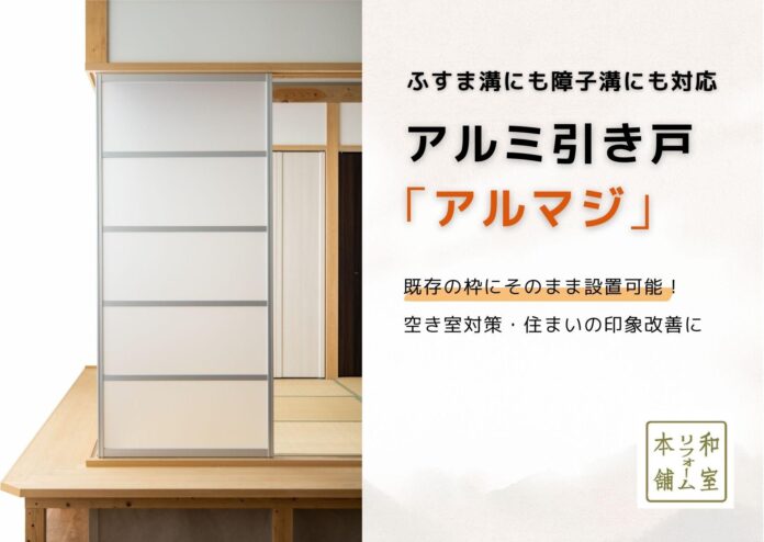 アルミ引き戸「アルマジ」、解体不要で古びた和室を刷新　狭い襖溝7×3にも対応するリフォーム建具のメイン画像