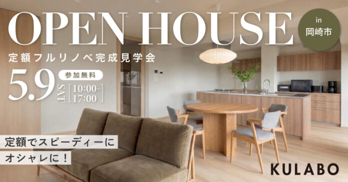 「賢く選び、私たちらしく」定額制で叶えた22畳の大空間。アイランドキッチンと回遊動線が織りなす、マンションリノベ完成見学会を愛知県岡崎市で開催のメイン画像