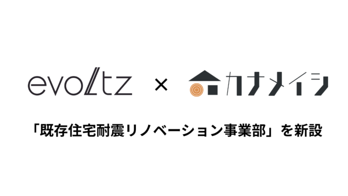 【木造住宅制振装置 株式会社evoltz】既存住宅を地震から守る「既存住宅耐震リノベーション事業部」を新設のメイン画像
