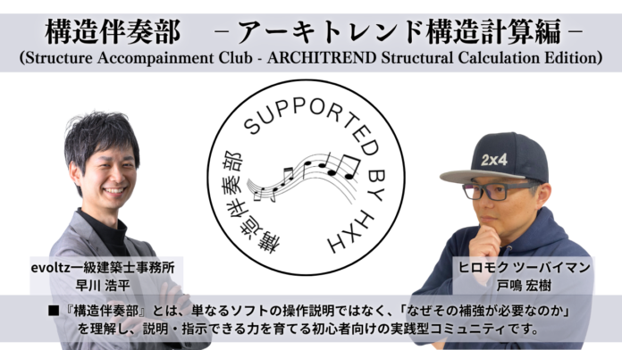 「入力できる人」から「判断できる人」へ。木造住宅の安全性を底上げする実践型コミュニティ『構造伴奏部』が2026年4月始動！のメイン画像