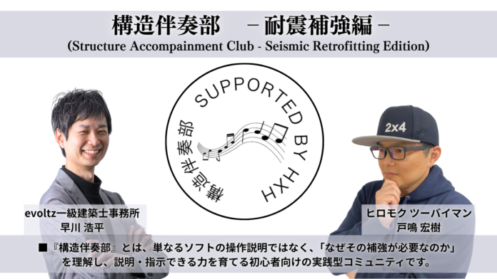 「計算できる」から「判断できる」設計者へ。木造住宅の耐震補強に特化した実践型コミュニティ『構造伴奏部 耐震補強編』が始動！のメイン画像